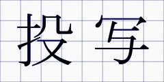 投写