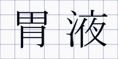 胃液