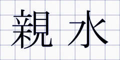 親水
