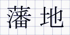 藩地