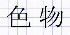 色物