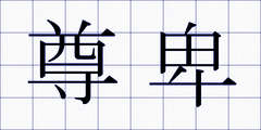 尊卑