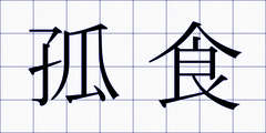 孤食