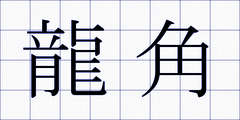 龍角