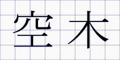 空木