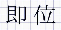 即位