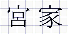 宮家