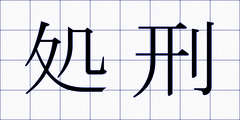 処刑