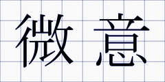 微意