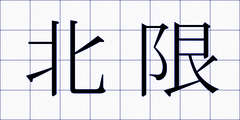 北限