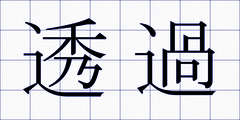 透過