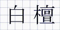 白檀