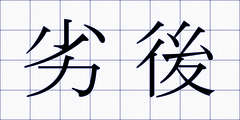 劣後