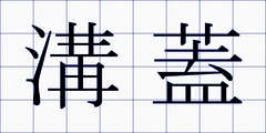 溝蓋