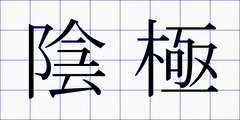 陰極