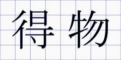 得物