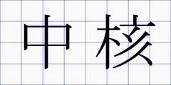 中核