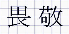 畏敬