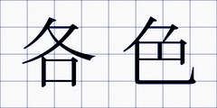 各色