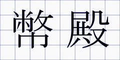 幣殿