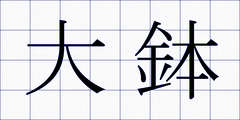 大鉢