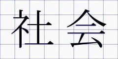 社会