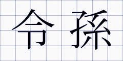 令孫