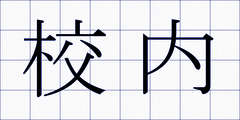 校内