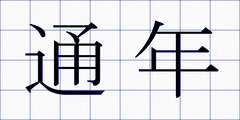 通年