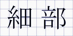 細部