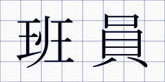班員