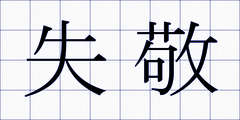 失敬