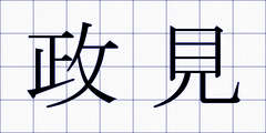 政見