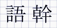 語幹