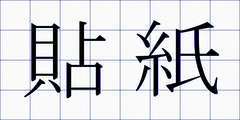 貼紙