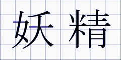 妖精
