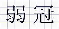 弱冠