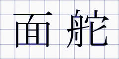 面舵