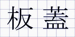 板蓋