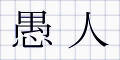 愚人