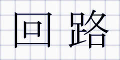 回路