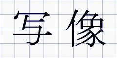 写像