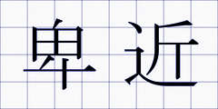 卑近