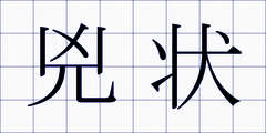 兇状