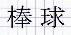 棒球