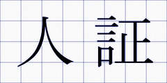 人証