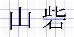 山砦