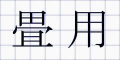 畳用