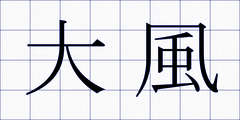 大風