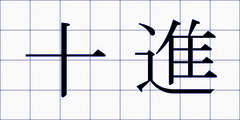 十進